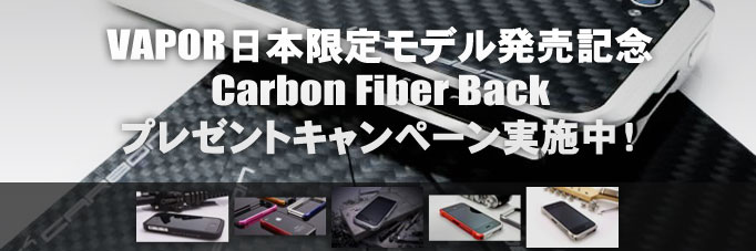 Vaporをご購入の皆様へ「Carbon Fiber Back」プレゼントキャンペーン実施中！